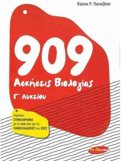 909 Ασκήσεις Βιολογίας Γ' Λυκείου 