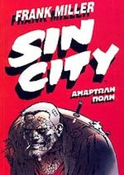 Sin City 1. Αμαρτωλή Πόλη