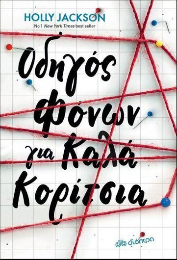 Οδηγός Φόνων για Καλά Κορίτσια