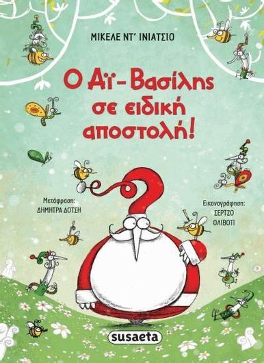 Ο Αϊ Βασίλης σε Ειδική Αποστολή!