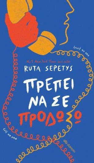 Πρέπει να σε Προδώσω