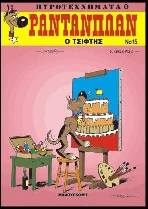 Ραντανπλάν 15: Ο Τσίφτης