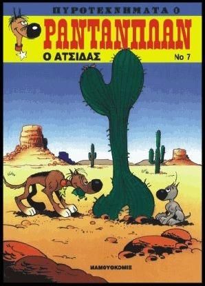 Ραντανπλάν 7: Ο Ατσίδας