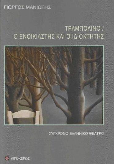 Τραμπολίνο: Ο Ενοικιαστής και ο Ιδιοκτήτης