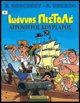 Ιωάννης Πιστολέ 1: Ατρόμητος Κουρσάρος