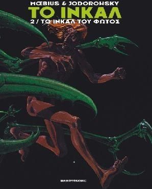 Το Ίνκαλ 2 Το Ίνκαλ Του Φωτός