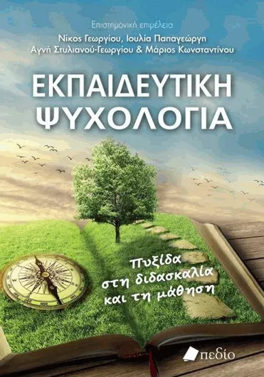 Εκπαιδευτική Ψυχολογία