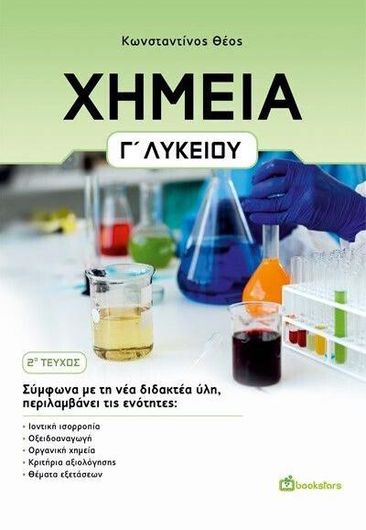 Χημεία Γ' Λυκείου 2ο Τεύχος