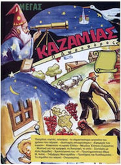 Καζαμίας Ο Δορυφόρος 2023