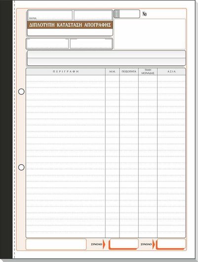 Διπλότυπη Κατάσταση Απογραφής Νο 351 50x2 Φύλλα