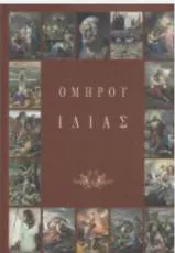 Ομήρου Ιλιάς : Με Έμμετρη Απόδοση στη Νέα Ελληνική Τ.1