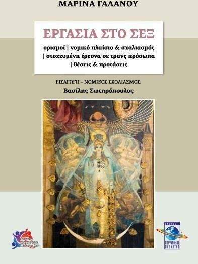 Εργασία στο Σεξ