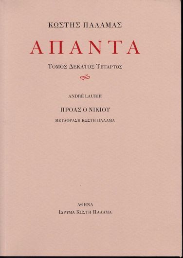 Άπαντα Κωστή Παλαμά ΙΔ΄Τόμος