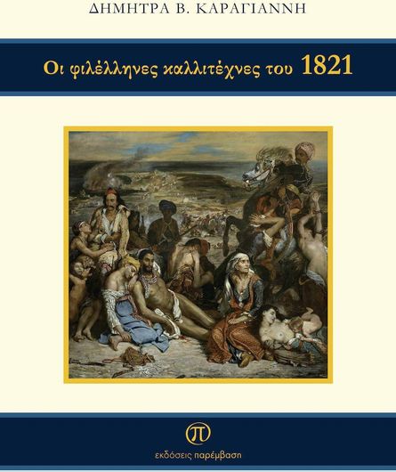 Οι Φιλέλληνες Καλλιτέχνες του 1821