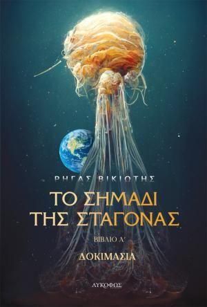 Το Σημάδι της Σταγόνας