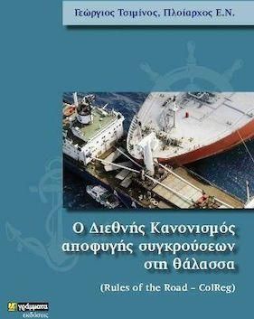 Ο Διεθνής Κανονισμός Αποφυγής Συγκρούσεων Στη Θάλασσα