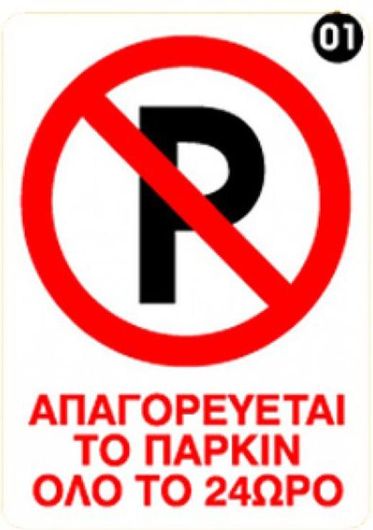 Πινακίδα Σήμανσης Metron No Parking 24 Ωρες PVC 25x35cm