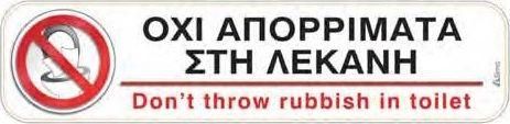 Πινακίδα Nakas "Οχι Απορρίματα Στη Λεκάνη" 5x20cm Αυτοκόλλητο