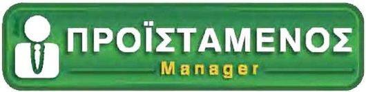 Πινακίδα Nakas "Προϊστάμενος" 5x20cm Αυτοκόλλητο
