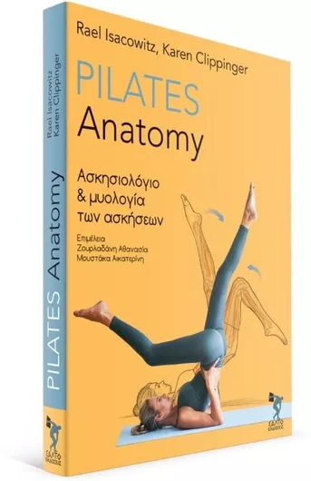 Pilates Anatomy Ασκησιολόγιο και Μυολογία των Ασκήσεων