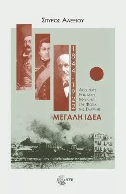 Μεγάλη Ιδέα 1844-1922