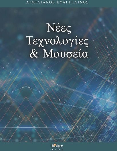 Νέες Τεχνολογίες και Μουσεία