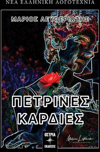 Πέτρινες Καρδιές