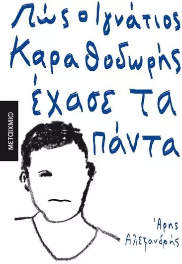Πώς ο Ιγνάτιος Καραθοδωρής Έχασε τα Πάντα