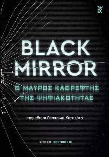 Black Mirror: Ο Μαύρος Καθρέφτης Της Ψηφιακότητας