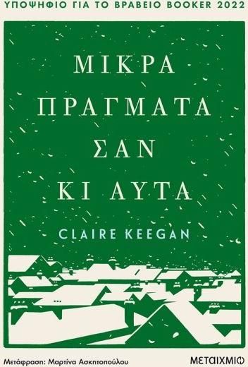 Μικρά Πράγματα Σαν Κι Αυτά