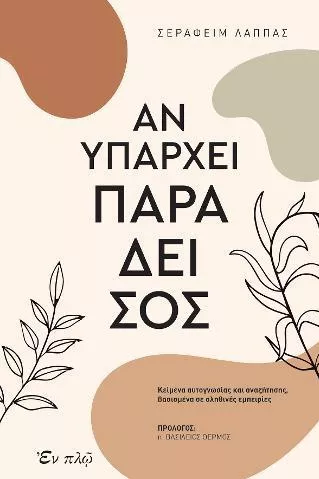 Αν Υπάρχει Παράδεισος