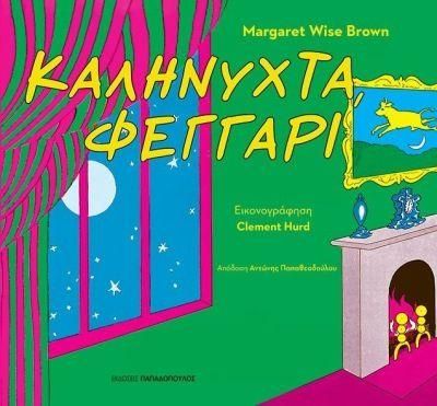 Καληνύχτα, Φεγγάρι