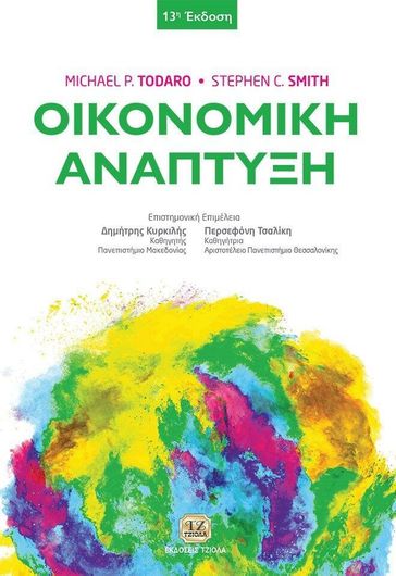 Οικονομική Ανάπτυξη 13η Έκδοση
