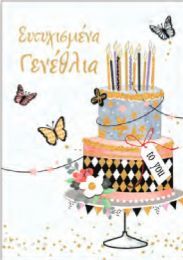 Ευχετήρια Κάρτα SL533-01 Ευτυχισμένα Γενέθλια με Τούρτα