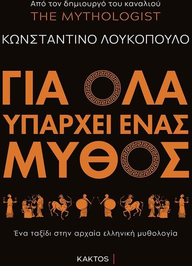 Για Όλα Υπάρχει Ένας Μύθος