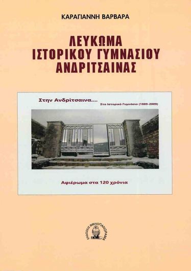 Λεύκωμα Ιστορικού Γυμνασίου Ανδρίτσαινας