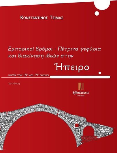 Εμπορικοί Δρόμοι: Πέτρινα Γεφύρια και Διακίνηση Ιδεών στην Ήπειρο Κατά τον 18ο και 19ο Αιώνα