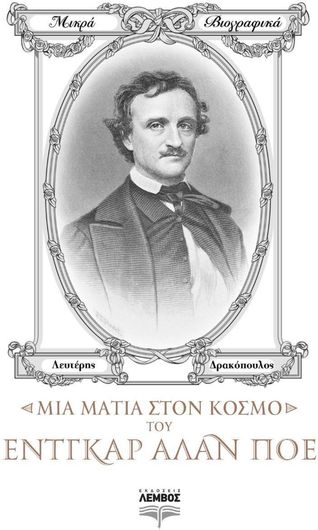 Μικρά Βιογραφικά: Μια Ματιά στον Κόσμο του Έντγκαρ Άλαν Πόε
