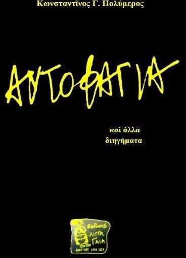 Αυτοφαγία και Άλλα Διηγήματα