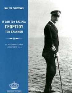 Η Ζωή του Βασιλιά Γεωργίου των Ελλήνων