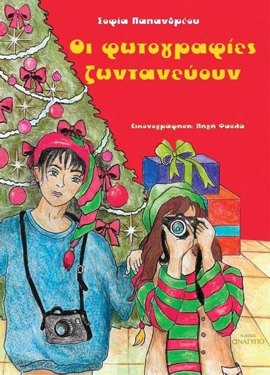 Οι Φωτογραφίες Ζωντανεύουν