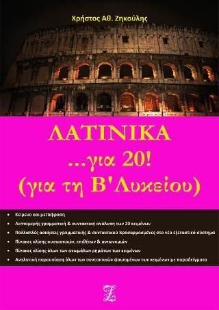 Λατινικά ...για 20! Για τη Β’ Λυκείου
