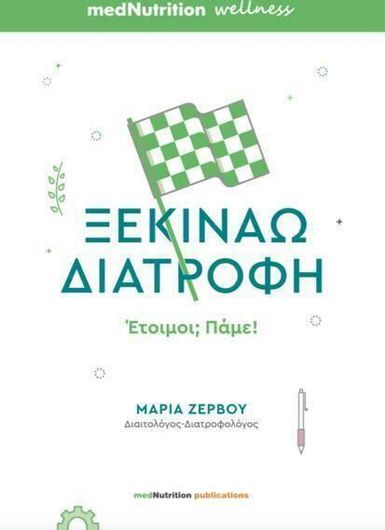 Ξεκινάω Διατροφή, Έτοιμοι; Πάμε!