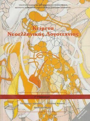 Κείμενα Νεοελληνικής Λογοτεχνίας Γ' Γυμνασίου 21-0139