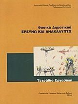 Φυσικά Ε' Δημοτικού Τετράδιο Εργασιών 10-0133