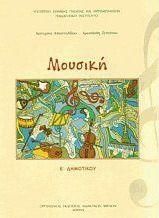 Μουσική Ε' Δημοτικού 10-0129