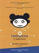Μαθηματικά Δ' Δημοτικού Τετράδιο Εργασιών Τεύχος Α 10-0094