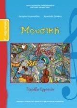Μουσική Ε' Δημοτικού Τετράδιο Εργασιών 10-0130