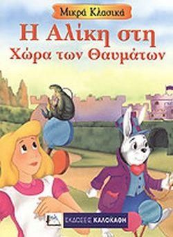 Η Αλίκη στη Χώρα των Θαυμάτων