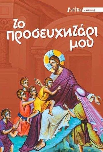 Το Προσευχητάρι μου